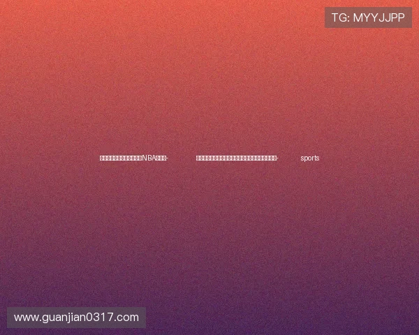 ✅体育直播🏆世界杯直播🏀NBA直播⚽- 做时间的朋友，从供应商大会看元气森林的长期主义- sports