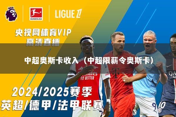 中超奥斯卡收入（中超限薪令奥斯卡）