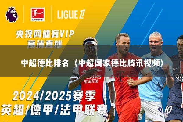 中超德比排名（中超国家德比腾讯视频）
