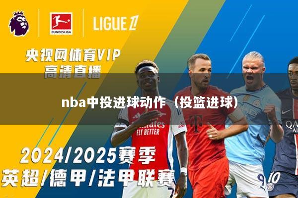nba中投进球动作（投篮进球）