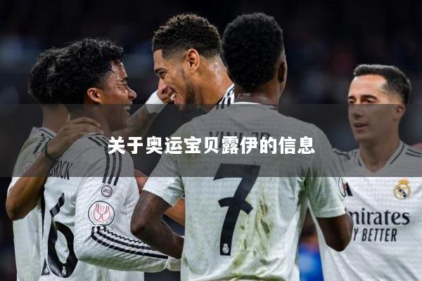 关于奥运宝贝露伊的信息