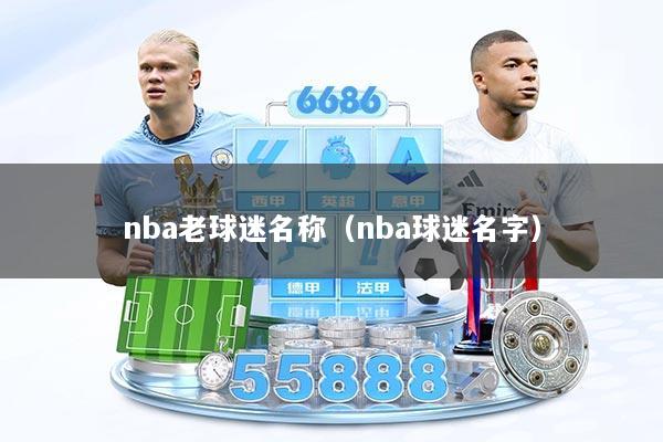 nba老球迷名称（nba球迷名字）