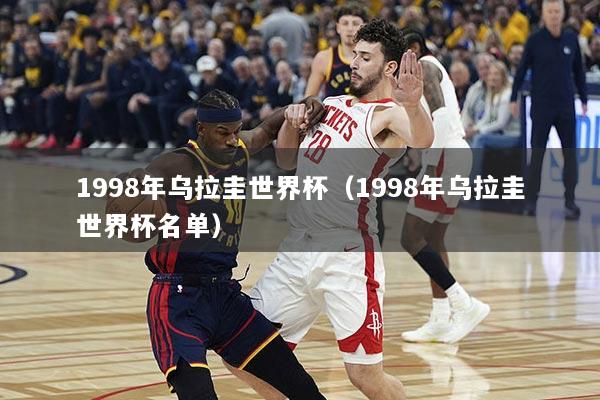 1998年乌拉圭世界杯（1998年乌拉圭世界杯名单）