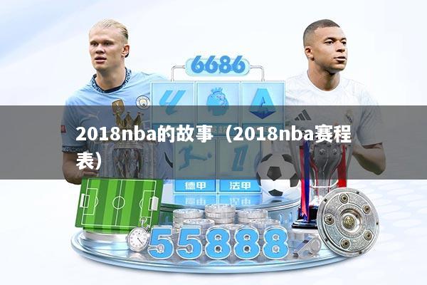 2018nba的故事（2018nba赛程表）