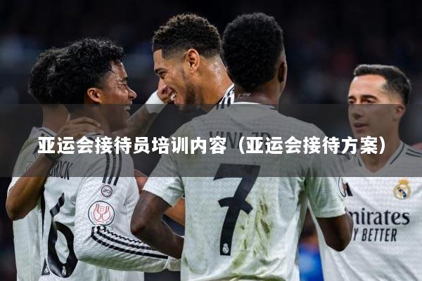 亚运会接待员培训内容（亚运会接待方案）