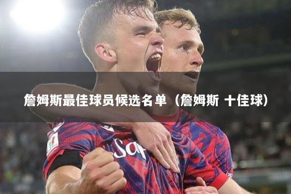 詹姆斯最佳球员候选名单（詹姆斯 十佳球）