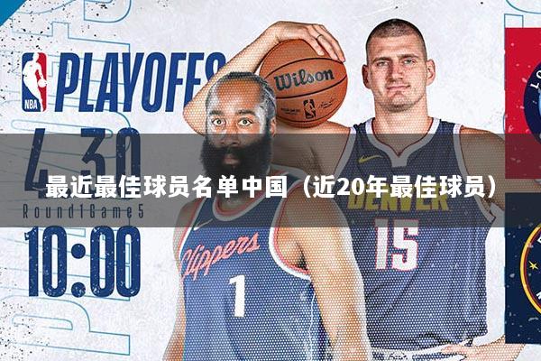 最近最佳球员名单中国（近20年最佳球员）