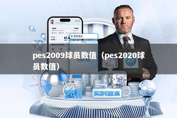 pes2009球员数值（pes2020球员数值）