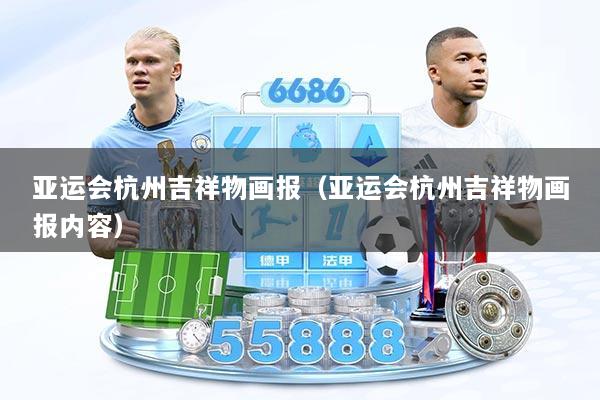 亚运会杭州吉祥物画报（亚运会杭州吉祥物画报内容）