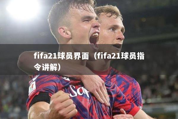 fifa21球员界面（fifa21球员指令讲解）