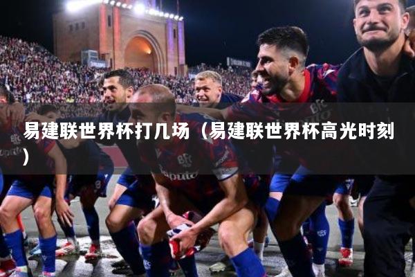 易建联世界杯打几场（易建联世界杯高光时刻）