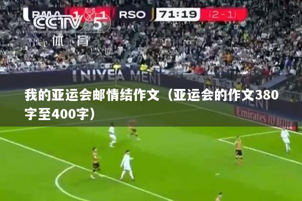 我的亚运会邮情结作文（亚运会的作文380字至400字）