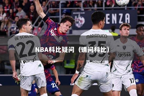NBA科比疑问（请问科比）