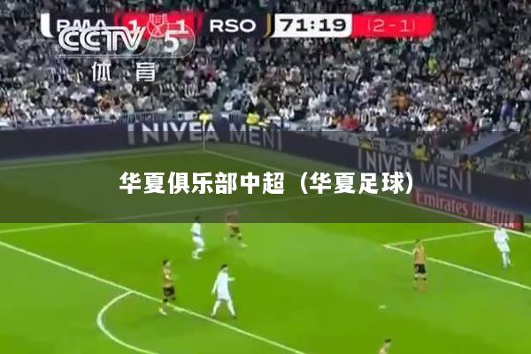 华夏俱乐部中超（华夏足球）