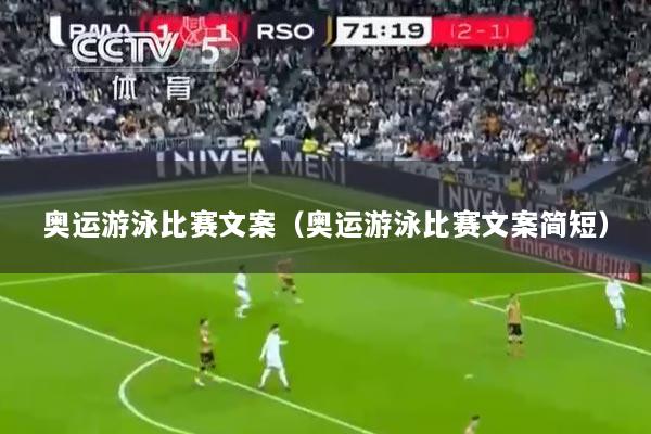 奥运游泳比赛文案（奥运游泳比赛文案简短）