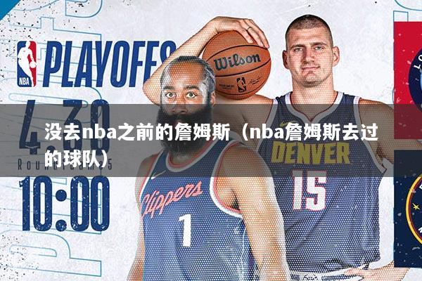 没去nba之前的詹姆斯（nba詹姆斯去过的球队）