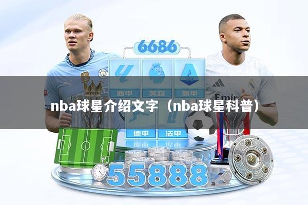 nba球星介绍文字（nba球星科普）