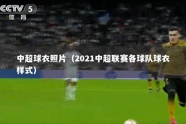 中超球衣照片（2021中超联赛各球队球衣样式）