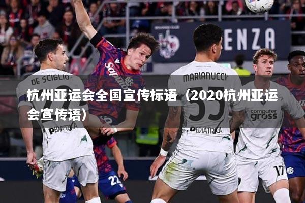 杭州亚运会全国宣传标语（2020杭州亚运会宣传语）