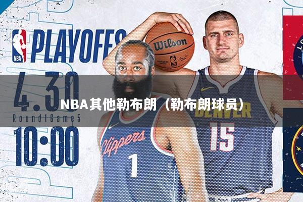 NBA其他勒布朗（勒布朗球员）