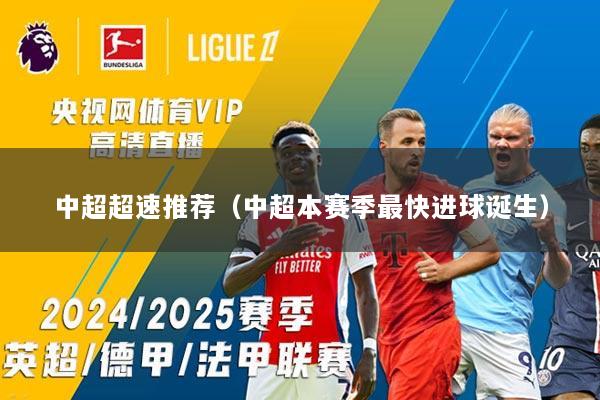 中超超速推荐（中超本赛季最快进球诞生）