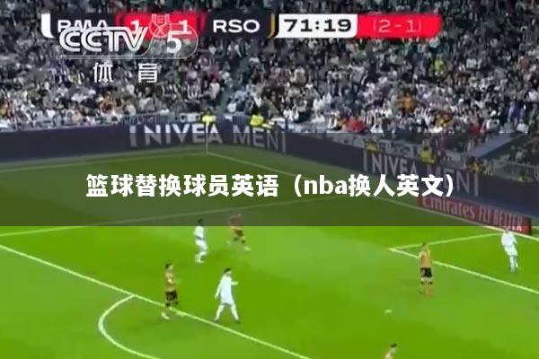 篮球替换球员英语（nba换人英文）