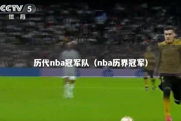 历代nba冠军队（nba历界冠军）