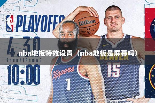 nba地板特效设置（nba地板是屏幕吗）