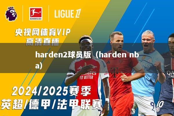 harden2球员版（harden nba）