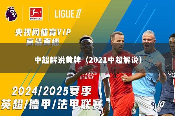 中超解说黄牌（2021中超解说）