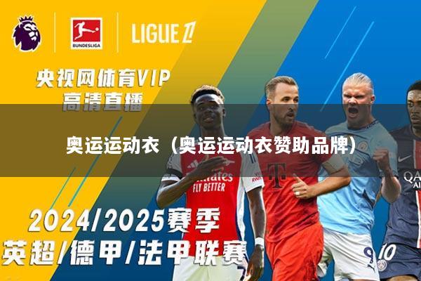 奥运运动衣（奥运运动衣赞助品牌）