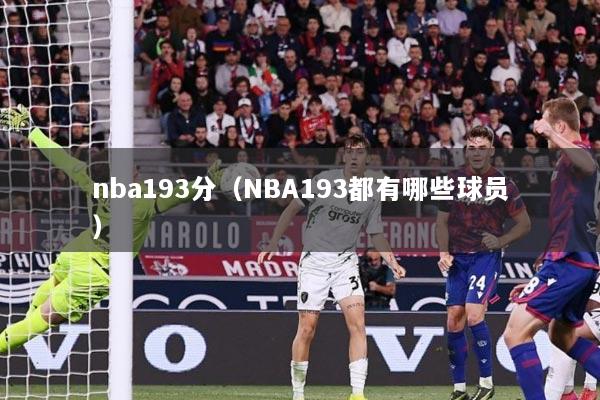 nba193分（NBA193都有哪些球员）