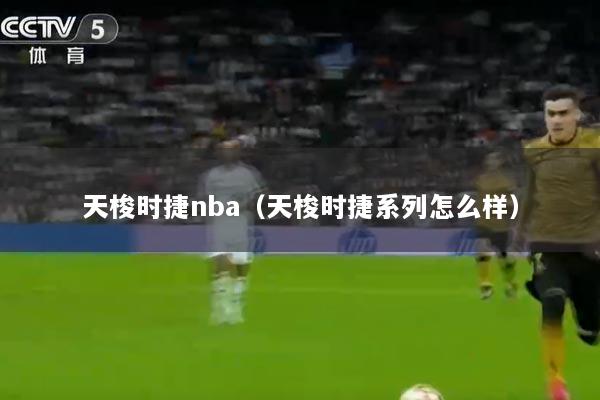 天梭时捷nba（天梭时捷系列怎么样）
