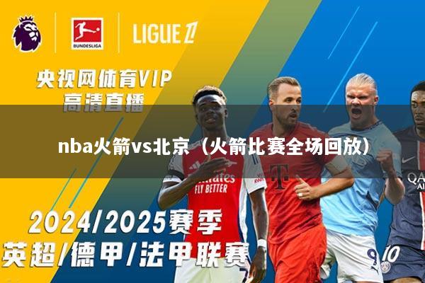 nba火箭vs北京（火箭比赛全场回放）