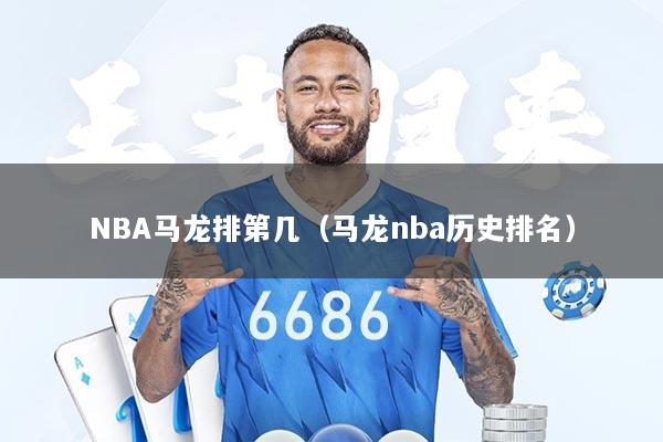 NBA马龙排第几（马龙nba历史排名）