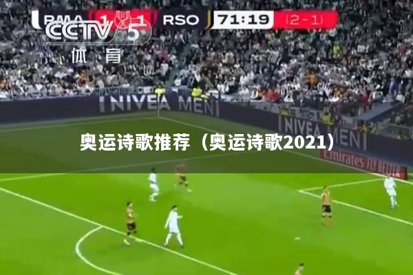 奥运诗歌推荐（奥运诗歌2021）