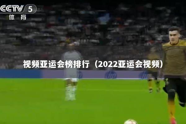 视频亚运会榜排行（2022亚运会视频）