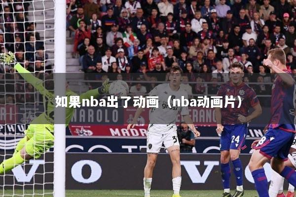 如果nba出了动画（nba动画片）