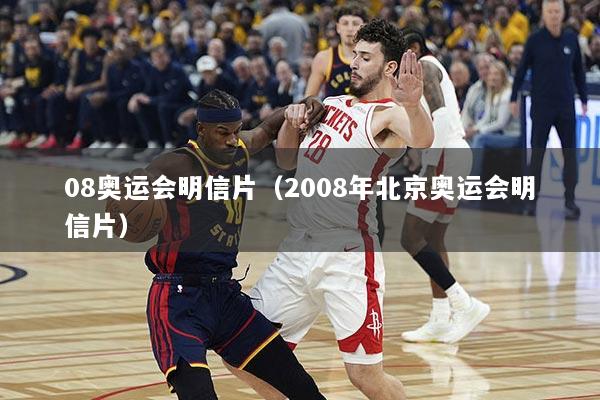 08奥运会明信片（2008年北京奥运会明信片）